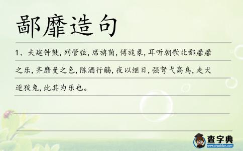 鄙靡造句