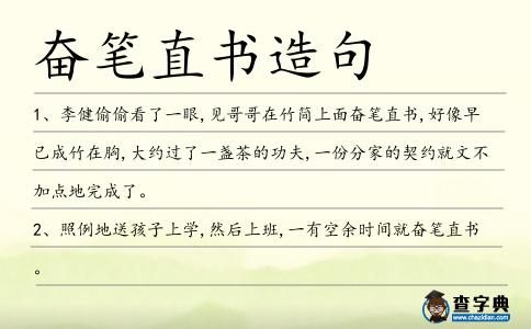奮筆直書造句