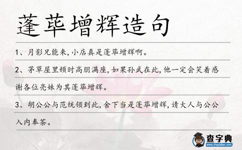 蓬蓽增輝造句