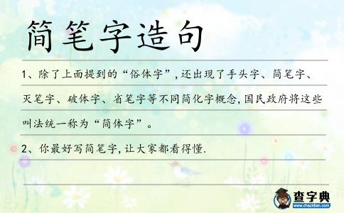 簡筆字造句