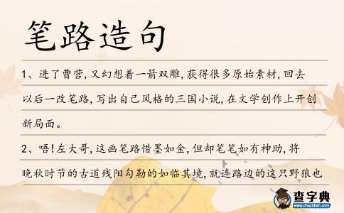筆路造句