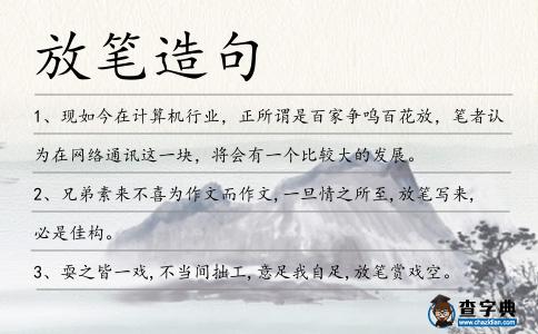 放筆造句