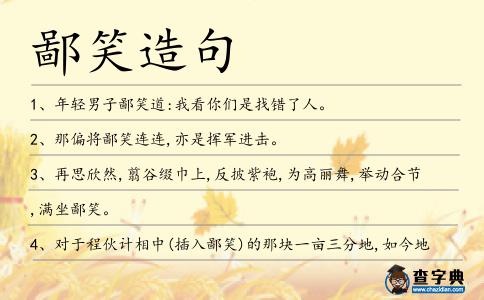 鄙笑造句