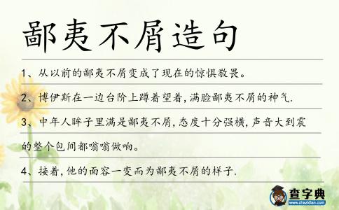 鄙夷不屑造句