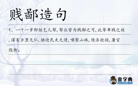 賤鄙造句