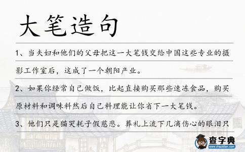 大筆造句