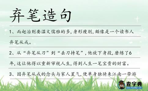 棄筆造句