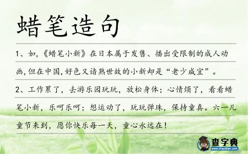 蠟筆造句