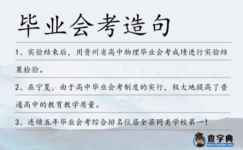 畢業(yè)會考造句
