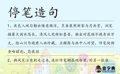 停筆造句