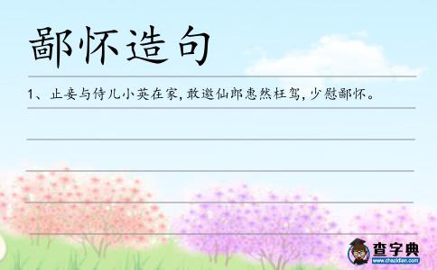 鄙懷造句