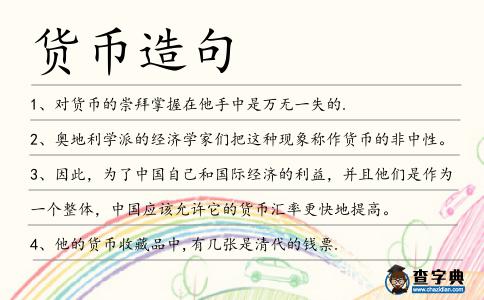 貨幣造句