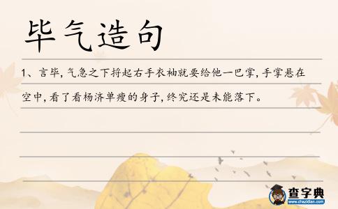 畢氣造句