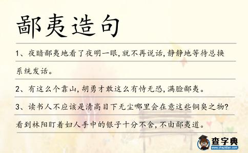 鄙夷造句