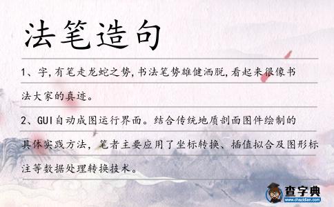 法筆造句