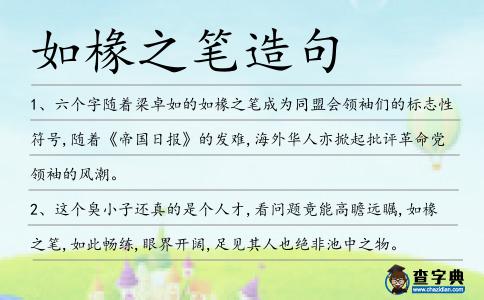 如椽之筆造句