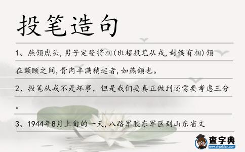 投筆造句