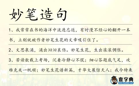妙筆造句