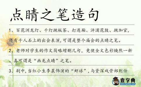點睛之筆造句