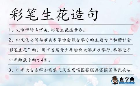 彩筆生花造句