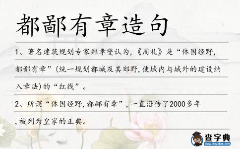 都鄙有章造句