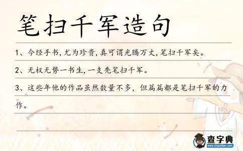 筆掃千軍造句