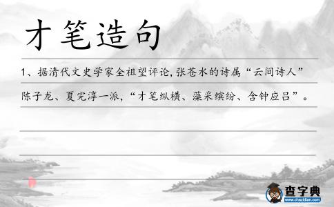 才筆造句