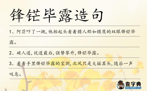 鋒铓畢露造句