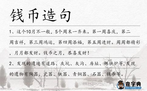 錢幣造句