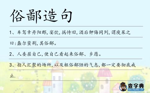 俗鄙造句