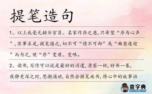 提筆造句