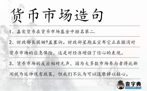 貨幣市場造句
