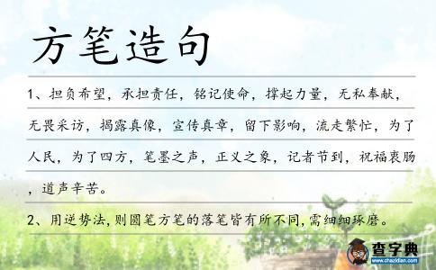 方筆造句