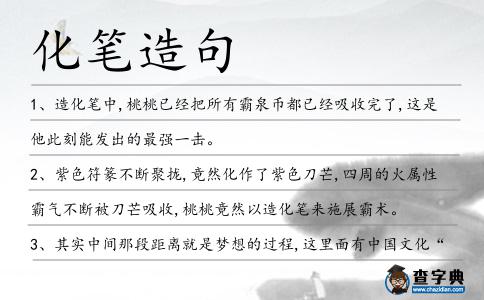 化筆造句