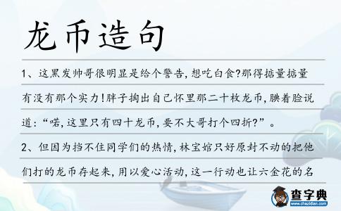 龍幣造句