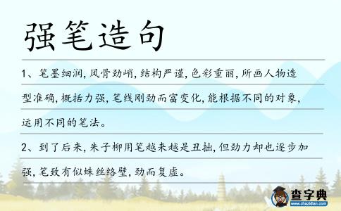 強(qiáng)筆造句