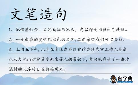 文筆造句