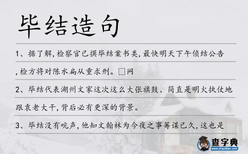 畢結造句
