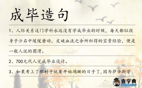成畢造句