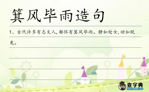 箕風畢雨造句