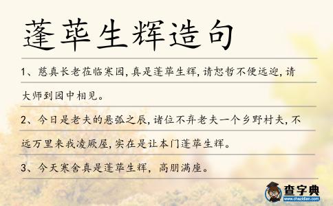 蓬蓽生輝造句