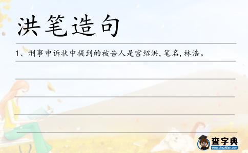 洪筆造句