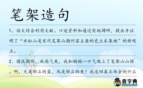 筆架造句