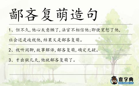 鄙吝復(fù)萌造句