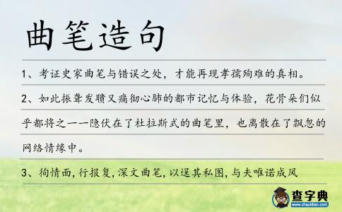 曲筆造句