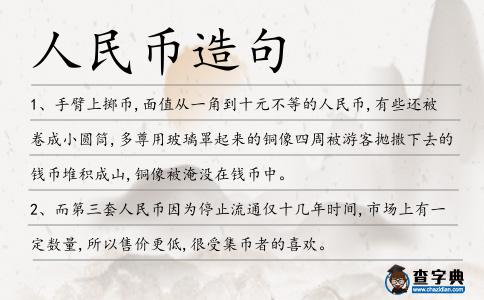 人民幣造句