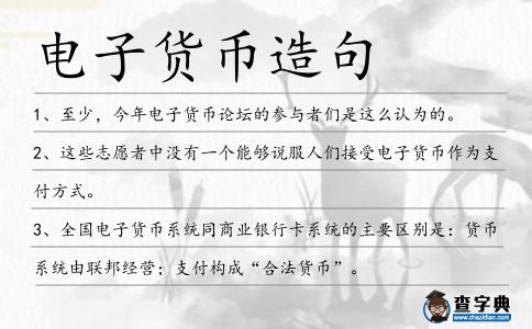 電子貨幣造句