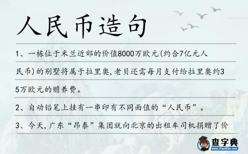 人民幣造句