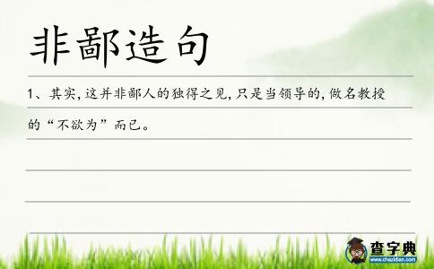 非鄙造句