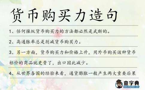 貨幣購買力造句